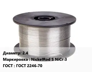 Проволока сварочная алюминиевая  2.4 NickelRod S NiCr-3 ГОСТ: ГОСТ 2246-70